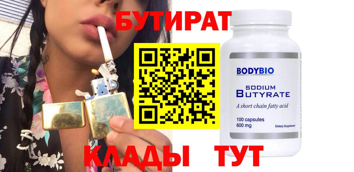 Бутират 99% Бузулук